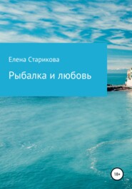бесплатно читать книгу Рыбалка и любовь автора Елена Старикова
