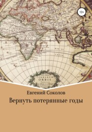 бесплатно читать книгу Вернуть потерянные годы автора Евгений Соколов