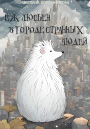 бесплатно читать книгу Ёж Люсьен в городе странных людей автора Светлана Коломникова