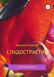 бесплатно читать книгу Сладострастие автора Николай Игнатков