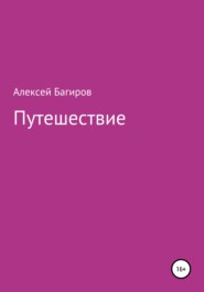 бесплатно читать книгу Путешествие автора Алексей Багиров