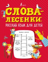 бесплатно читать книгу Слова-лесенки. Русский язык для детей автора Литагент АСТ