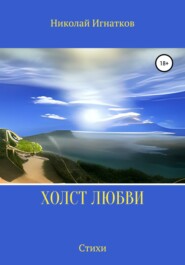 бесплатно читать книгу Холст любви автора Николай Игнатков