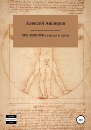 бесплатно читать книгу Про любофф в стихах и прозе автора Алексей Авшеров