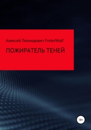 бесплатно читать книгу Пожиратель теней автора Алексей FreierWolf