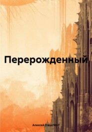 бесплатно читать книгу Перерожденный автора Алексей FreierWolf