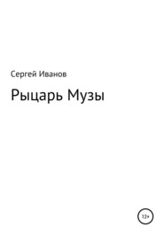 бесплатно читать книгу Рыцарь Музы автора Сергей Иванов