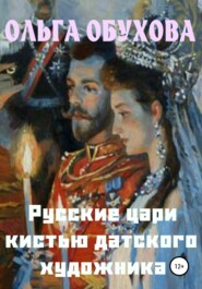 бесплатно читать книгу Русские цари кистью датского художника автора Ольга Обухова