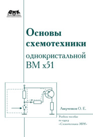 бесплатно читать книгу Основы схемотехники однокристалльной ВМ x51 автора Олег Аверченков