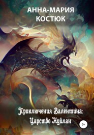 бесплатно читать книгу Приключения Валентина: Царство Нуйлан автора Анна-Мария Костюк