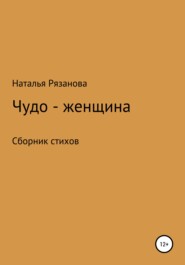 бесплатно читать книгу Чудо-женщина автора  Наталья Рязанова