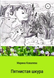 бесплатно читать книгу Пятнистая шкура автора Марина Ковалева