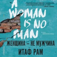 бесплатно читать книгу Женщина – не мужчина автора Итаф Рам