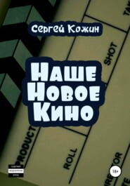 бесплатно читать книгу Наше новое кино автора Сергей Кожин