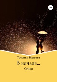 бесплатно читать книгу В начале… автора Татьяна Вараева