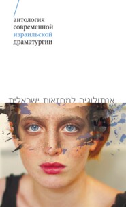 бесплатно читать книгу Антология современной израильской драматургии автора  Коллектив авторов