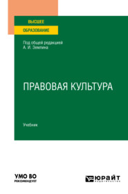 бесплатно читать книгу Правовая культура. Учебник для вузов автора Денис Зайков