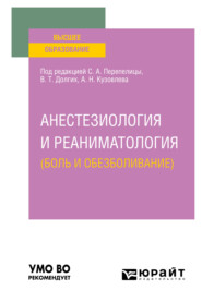 бесплатно читать книгу Анестезиология и реаниматология (боль и обезболивание). Учебное пособие для вузов автора Артем Кузовлев