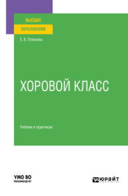 бесплатно читать книгу Хоровой класс. Учебник и практикум для вузов автора Елена Пляскина