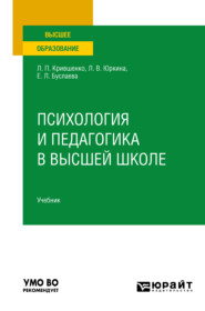 бесплатно читать книгу Психология и педагогика в высшей школе. Учебник для вузов автора Елена Буслаева