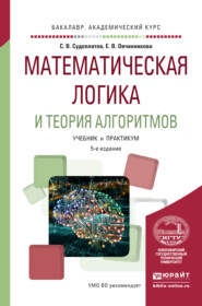 бесплатно читать книгу Математическая логика и теория алгоритмов 5-е изд. Учебник и практикум для академического бакалавриата автора Сергей Судоплатов