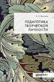 бесплатно читать книгу Педагогика творческой личности автора Константин Вентцель