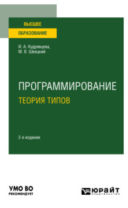 бесплатно читать книгу Программирование: теория типов 2-е изд., пер. и доп. Учебное пособие для вузов автора Ирина Кудрявцева