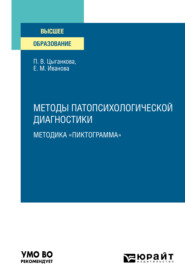 бесплатно читать книгу Методы патопсихологической диагностики: методика «Пиктограмма». Учебное пособие для вузов автора Полина Цыганкова