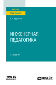 бесплатно читать книгу Инженерная педагогика 2-е изд., испр. и доп. Учебное пособие для вузов автора Виктор Кругликов