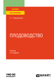 бесплатно читать книгу Плодоводство 3-е изд. Учебник для вузов автора Егор Самощенков