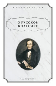 бесплатно читать книгу О русской классике автора Николай Добролюбов
