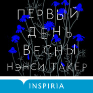 бесплатно читать книгу Первый день весны автора Нэнси Такер