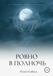 бесплатно читать книгу Ровно в полночь автора Олеся Соболь