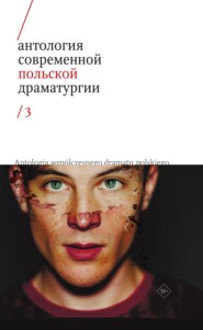 бесплатно читать книгу Антология современной польской драматургии 3 автора  Коллектив авторов