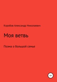 бесплатно читать книгу Моя ветвь автора Александр Коробов