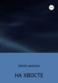 бесплатно читать книгу На хвосте автора Юрий Афонин