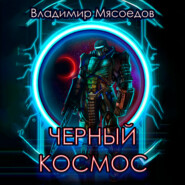 бесплатно читать книгу Черный космос автора Владимир Мясоедов