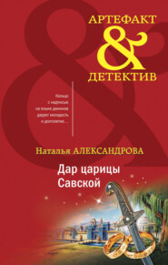 бесплатно читать книгу Дар царицы Савской автора Наталья Александрова