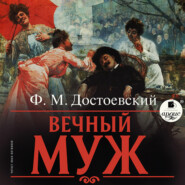 бесплатно читать книгу Вечный муж автора Федор Достоевский