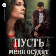 бесплатно читать книгу Пусть меня осудят автора Ульяна Соболева