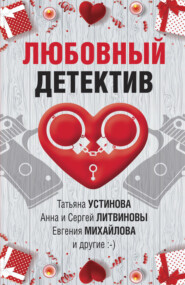 бесплатно читать книгу Любовный детектив автора Александр Руж