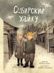 бесплатно читать книгу Сибирские хайку автора Юрга Виле