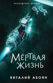 бесплатно читать книгу Мёртвая жизнь автора Виталий Абоян