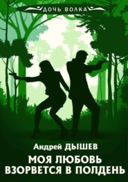 бесплатно читать книгу Моя любовь взорвется в полдень автора Андрей Дышев