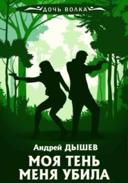 бесплатно читать книгу Моя тень убила меня автора Андрей Дышев