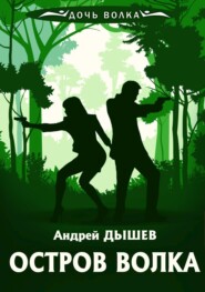 бесплатно читать книгу Остров волка автора Андрей Дышев