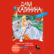 бесплатно читать книгу Невесты в белых тапочках автора Дарья Калинина