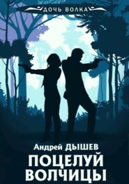 бесплатно читать книгу Поцелуй волчицы автора Андрей Дышев