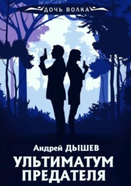 бесплатно читать книгу Ультиматум предателя автора Андрей Дышев