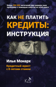 бесплатно читать книгу Как не платить кредиты: инструкция автора Илья Монарх